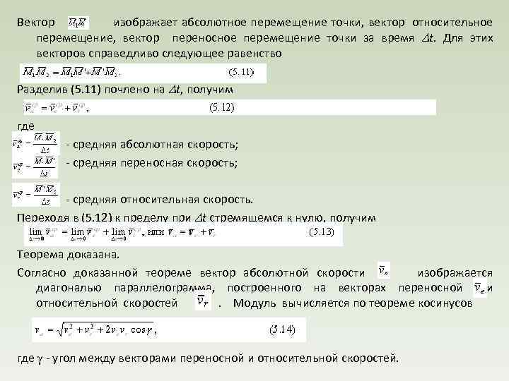 Вектор изображает абсолютное перемещение точки, вектор относительное перемещение, вектор переносное перемещение точки за время
