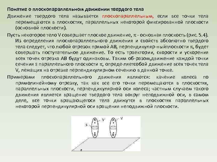 Понятие о плоскопараллельном движении твердого тела Движение твердого тела называется плоскопараллельным, если все точки