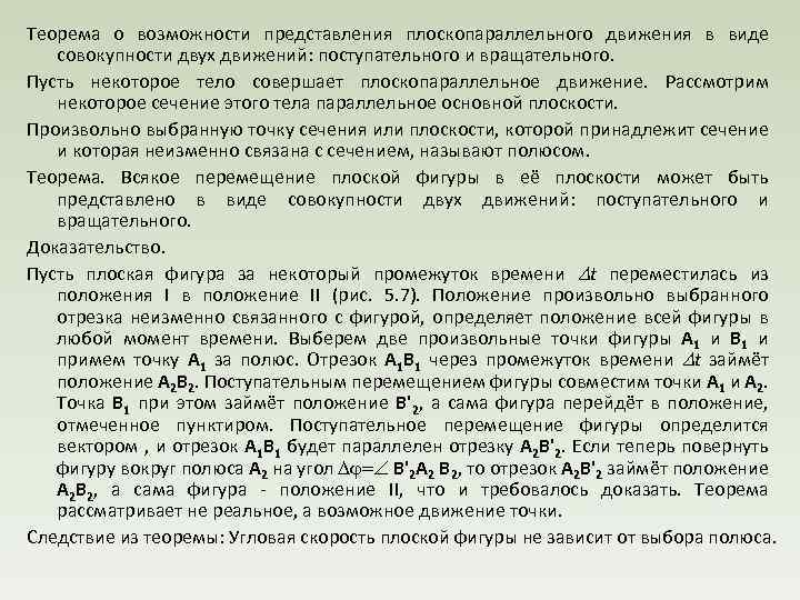 Теорема о возможности представления плоскопараллельного движения в виде совокупности двух движений: поступательного и вращательного.