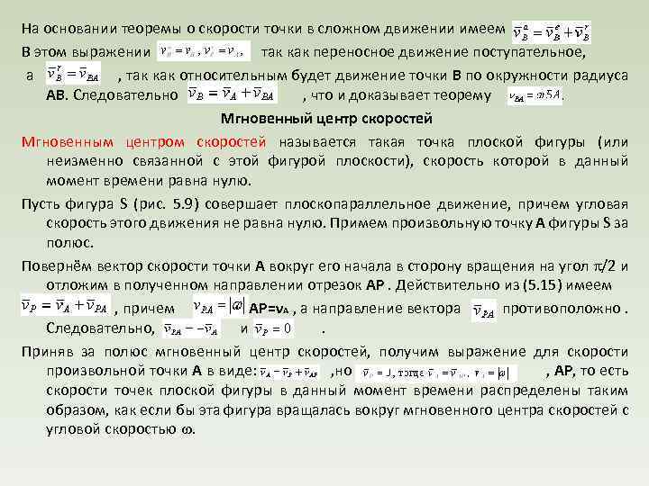 На основании теоремы о скорости точки в сложном движении имеем В этом выражении так