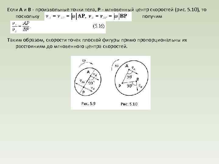 Если А и В произвольные точки тела, Р мгновенный центр скоростей (рис. 5. 10),