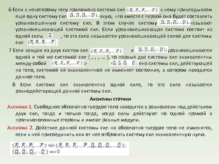  6 Если к некоторому телу приложена система сил и к нему прикладываем еще