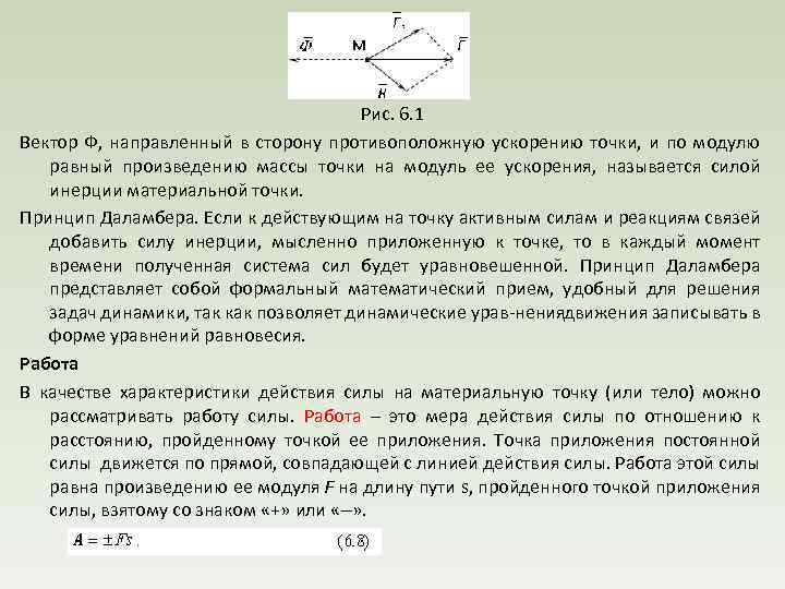  Рис. 6. 1 Вектор Ф, направленный в сторону противоположную ускорению точки, и по