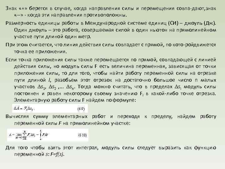 Знак «+» берется в случае, когда направления силы и перемещения совпа дают, знак «