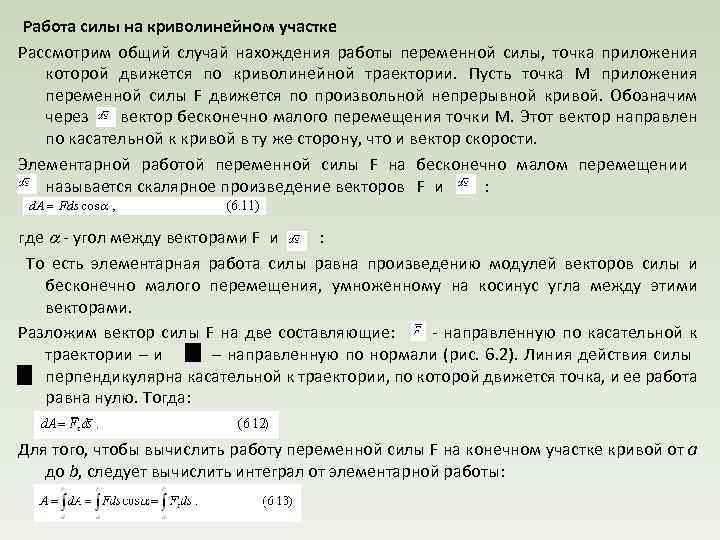  Работа силы на криволинейном участке Рассмотрим общий случай нахождения работы переменной силы, точка