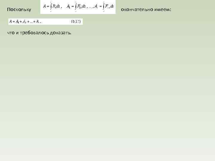 Поскольку окончательно имеем: что и требовалось доказать. 