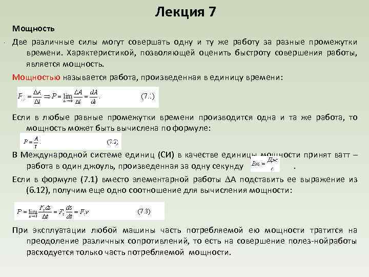 Лекция 7. Мощность Две различные силы могут совершать одну и ту же работу за