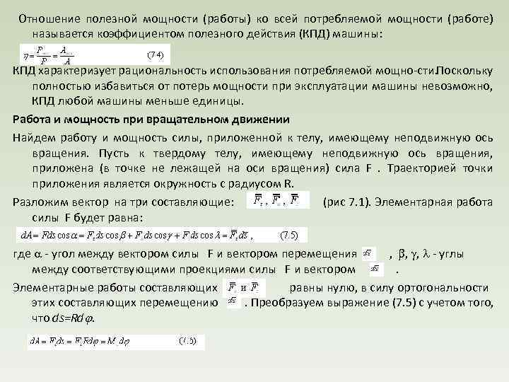  Отношение полезной мощности (работы) ко всей потребляемой мощности (работе) называется коэффициентом полезного действия