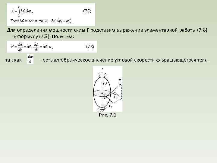  Для определения мощности силы F подставим выражение элементарной работы (7. 6) в формулу