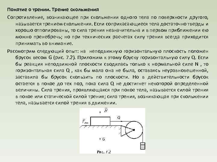 Понятие о трении. Трение скольжения Сопротивление, возникающее при скольжении одного тела по поверхности другого,