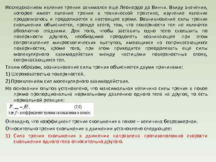 Исследованием явления трения занимался еще Леонардо да Винчи. Ввиду значения, которое имеет явление трения