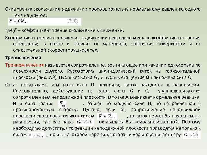 Сила трения скольжения в движении пропорциональна нормальному давлению одного тела на другое: где f’