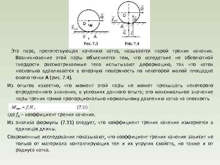  Эта пара, препятствующая качению катка, называется парой трения качения. Возникновение этой пары объясняется