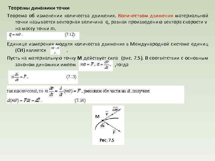  Теоремы динамики точки Теорема об изменении количества движения. Количеством движения материальной точки называется