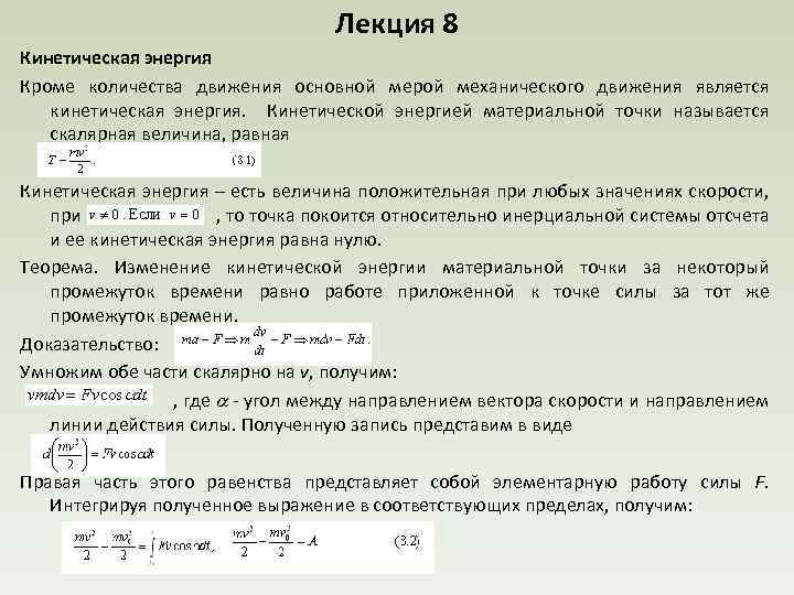 Лекция 8 Кинетическая энергия Кроме количества движения основной мерой механического движения является кинетическая энергия.