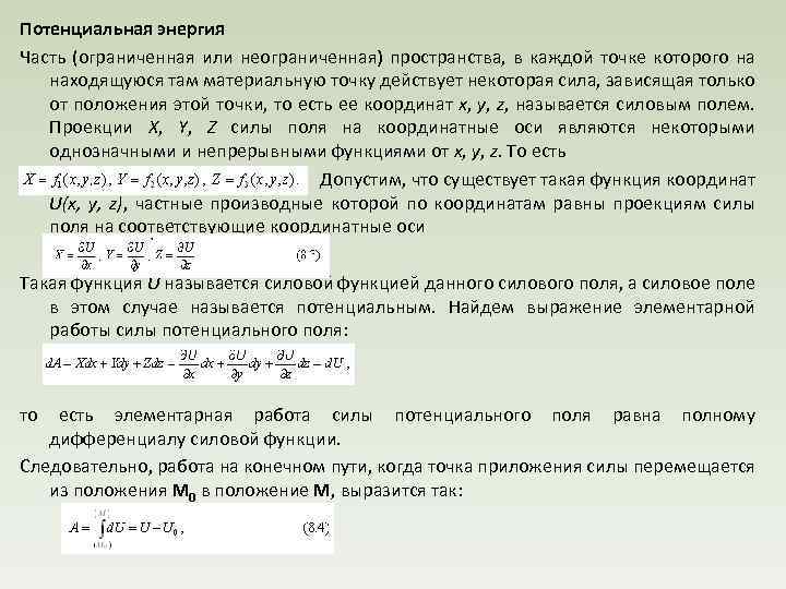 Потенциальная энергия Часть (ограниченная или неограниченная) пространства, в каждой точке которого на находящуюся там