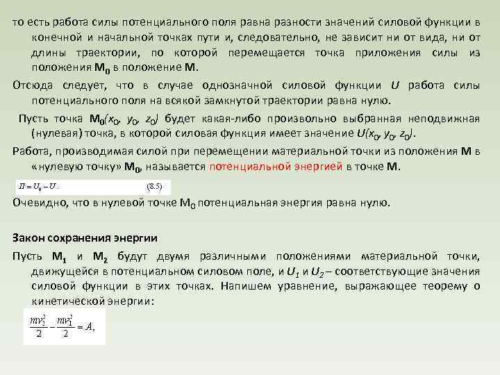 то есть работа силы потенциального поля равна разности значений силовой функции в конечной и