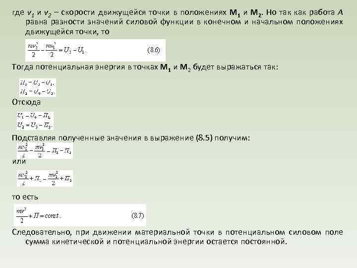 где v 1 и v 2 – скорости движущейся точки в положениях М 1