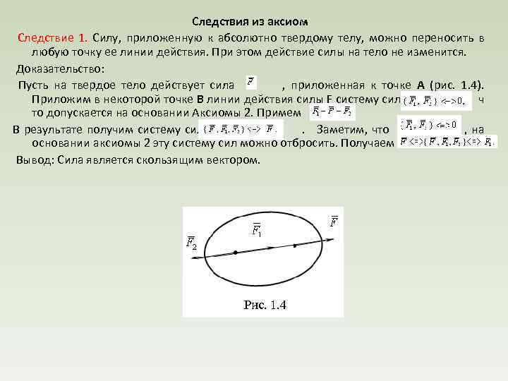 Равновесие материальной точки абсолютно твердое тело 9