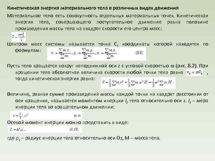 Кинетическая энергия материального тела в различных видах движения Материальное тело есть совокупность отдельных материальных