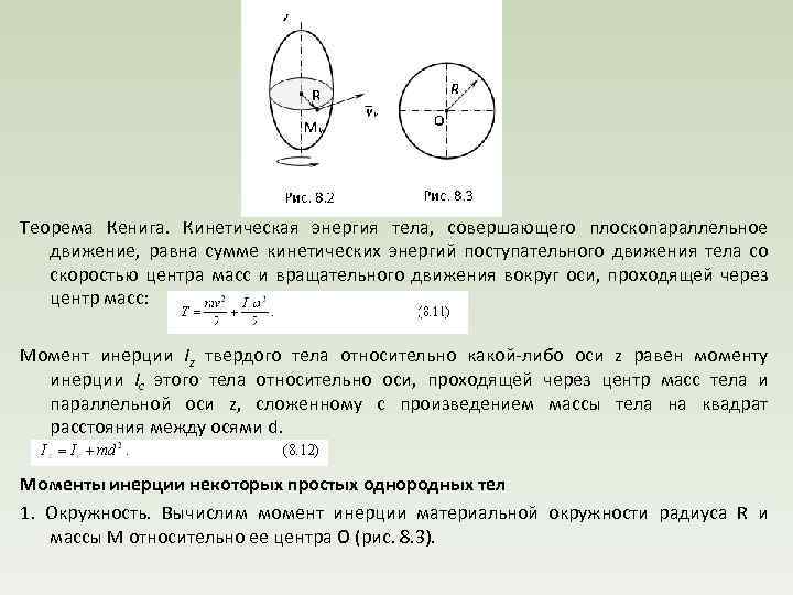  Теорема Кенига. Кинетическая энергия тела, совершающего плоскопараллельное движение, равна сумме кинетических энергий поступательного