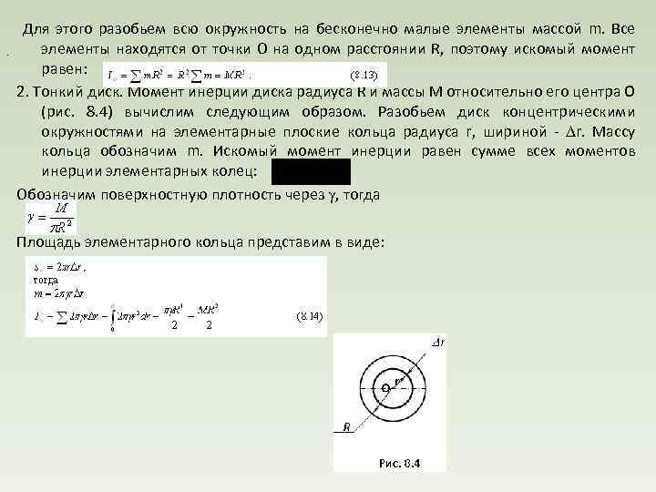 . Для этого разобьем всю окружность на бесконечно малые элементы массой m. Все элементы