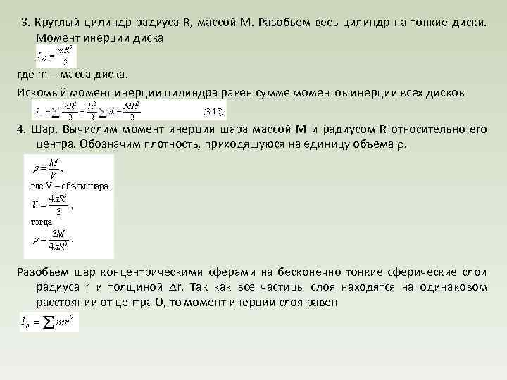  3. Круглый цилиндр радиуса R, массой М. Разобьем весь цилиндр на тонкие диски.