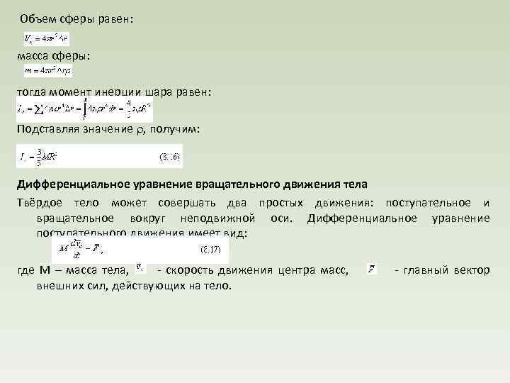  Объем сферы равен: масса сферы: тогда момент инерции шара равен: Подставляя значение ,