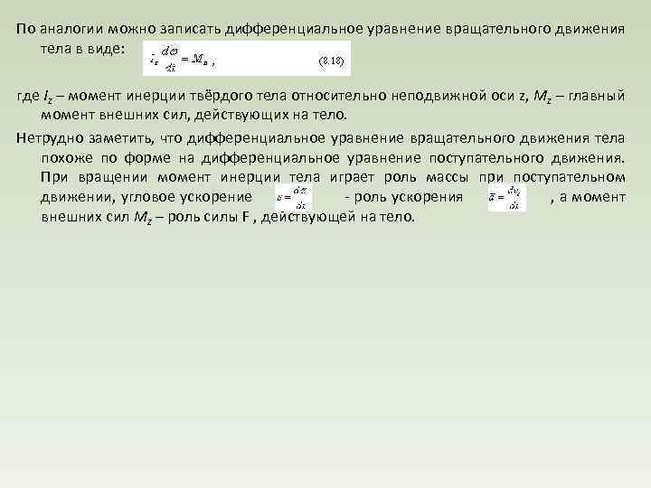 По аналогии можно записать дифференциальное уравнение вращательного движения тела в виде: где Iz –