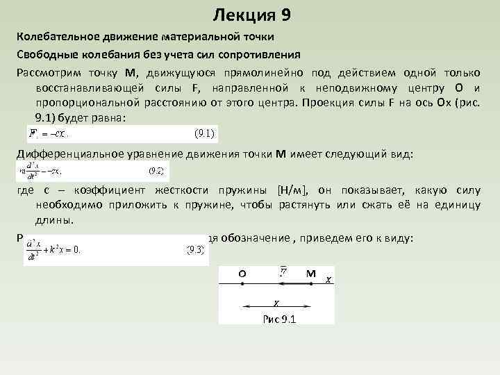  Лекция 9 Колебательное движение материальной точки Свободные колебания без учета сил сопротивления Рассмотрим