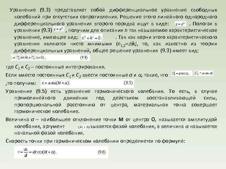  Уравнение (9. 3) представляет собой дифференциальное уравнение свободных колебаний при отсутствии сопротивления. Решение