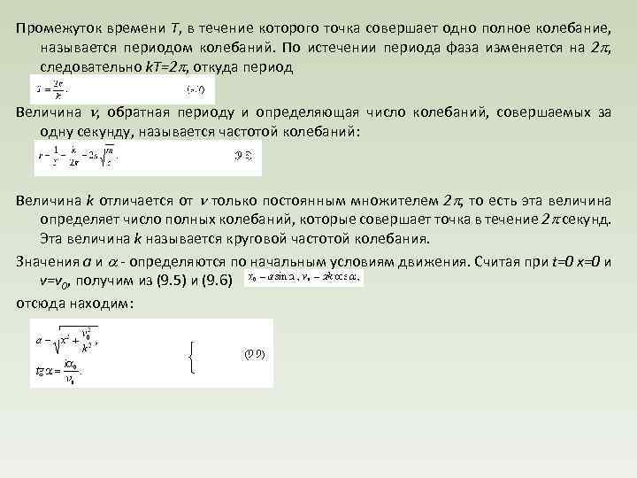 Промежуток времени Т, в течение которого точка совершает одно полное колебание, называется периодом колебаний.