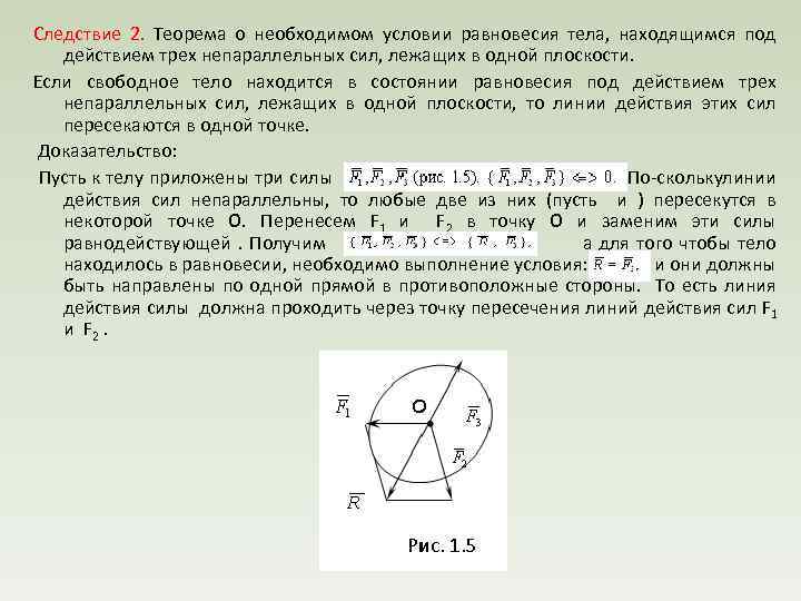 Следствие 2. Теорема о необходимом условии равновесия тела, находящимся под действием трех непараллельных сил,