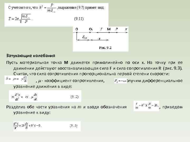  Затухающие колебания Пусть материальная точка М движется прямолинейно по оси x. На точку