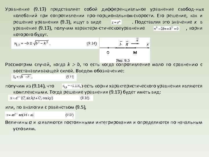 Уравнение (9. 13) представляет собой дифференциальное уравнение свобод ных колебаний при сопротивлении про порциональном