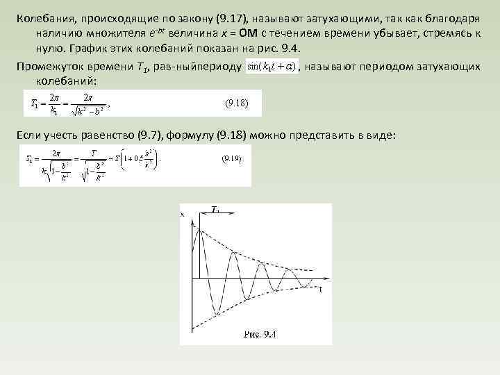 Колебания, происходящие по закону (9. 17), называют затухающими, так как благодаря наличию множителя е-bt