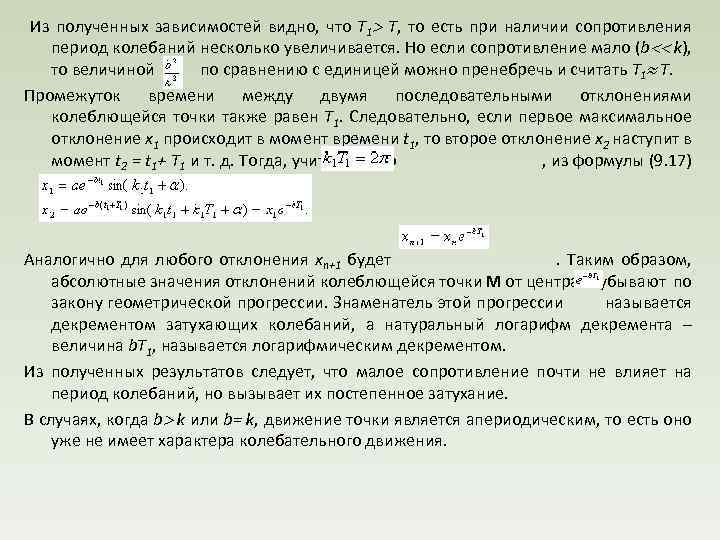  Из полученных зависимостей видно, что Т 1 Т, то есть при наличии сопротивления