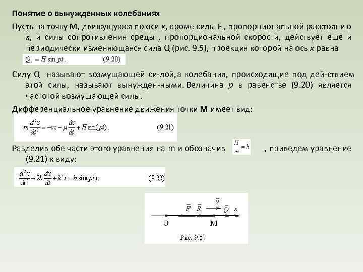 Понятие о вынужденных колебаниях Пусть на точку М, движущуюся по оси x, кроме силы