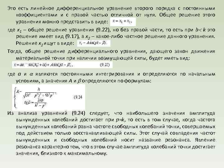 Это есть линейное дифференциальное уравнение второго порядка с постоянными коэффициентами и с правой частью
