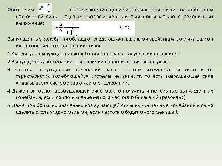 Обозначим статическое смещение материальной точки под действием постоянной силы. Тогда коэффициент динамичности можно определить