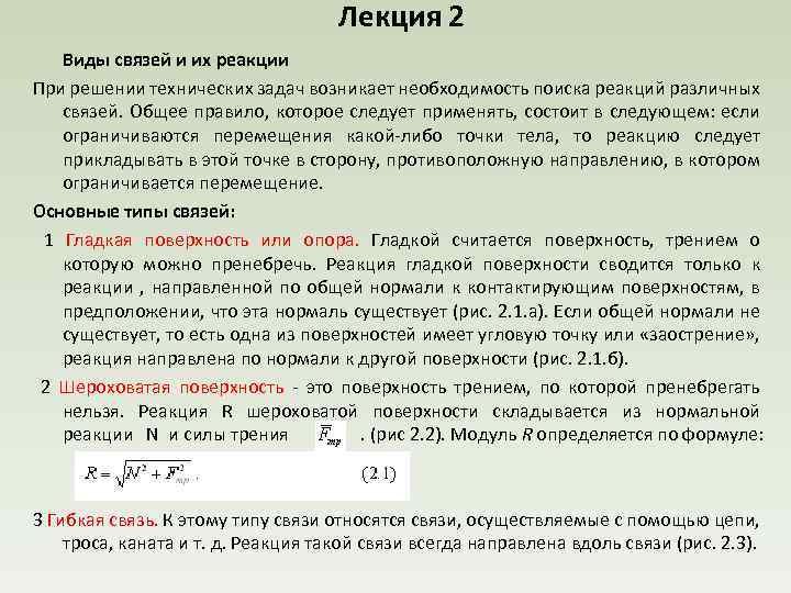 Лекция 2 Виды связей и их реакции При решении технических задач возникает необходимость поиска