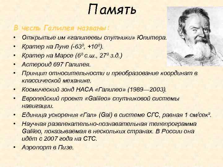 Память В честь Галилея названы: • • • Открытые им «галилеевы спутники» Юпитера. Кратер