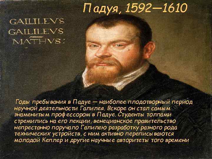 Падуя, 1592— 1610 Годы пребывания в Падуе — наиболее плодотворный период научной деятельности Галилея.