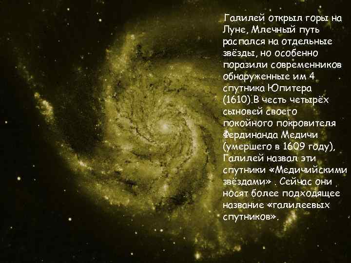 Галилей открыл горы на Луне, Млечный путь распался на отдельные звёзды, но особенно поразили