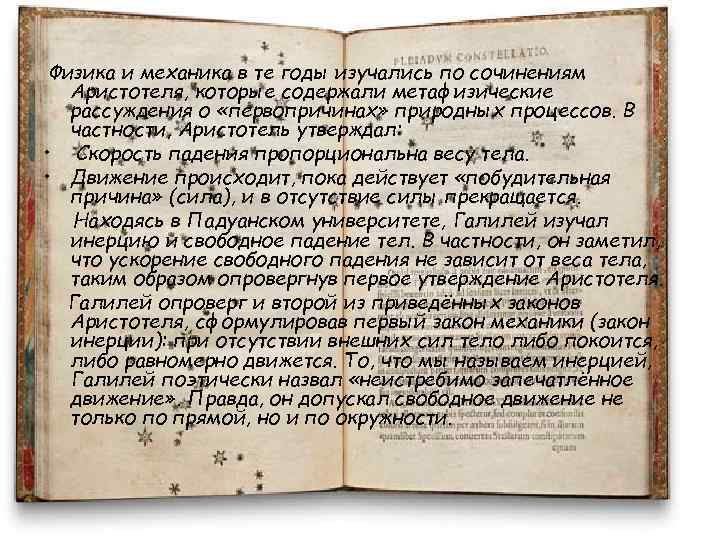 Физика и механика в те годы изучались по сочинениям Аристотеля, которые содержали метафизические рассуждения