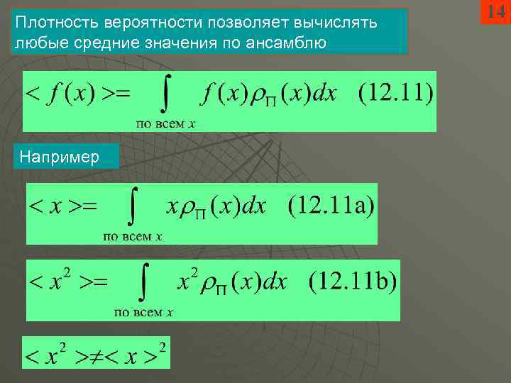 Плотность вероятности позволяет вычислять любые средние значения по ансамблю Например 14 