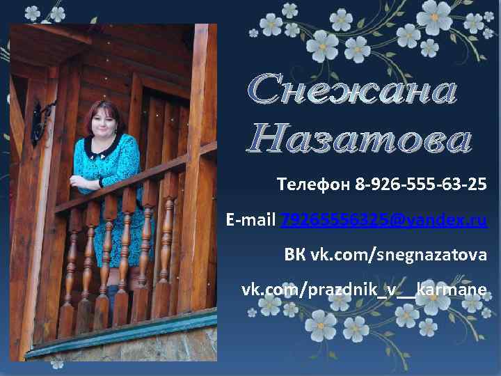 Телефон 8 -926 -555 -63 -25 E-mail 79265556325@yandex. ru ВК vk. com/snegnazatova vk. com/prazdnik_v__karmane