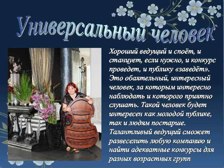 Хороший ведущий и споёт, и станцует, если нужно, и конкурс проведет, и публику «заведёт»