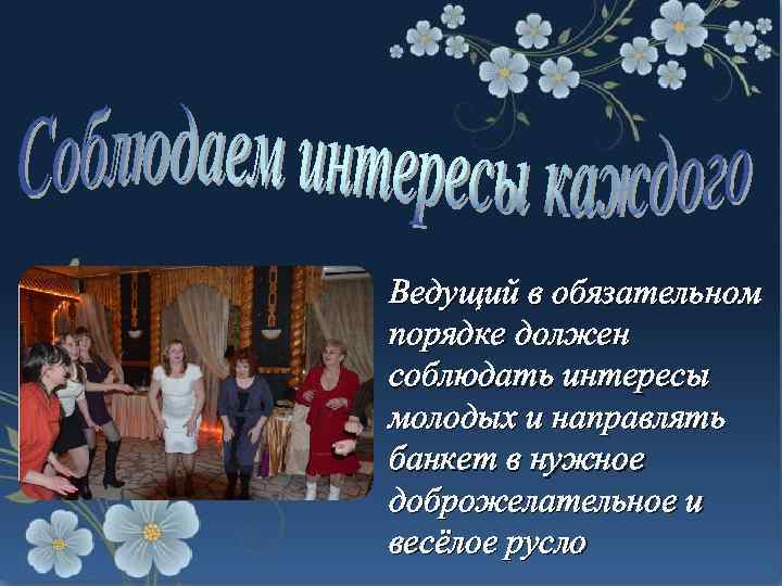 Ведущий в обязательном порядке должен соблюдать интересы молодых и направлять банкет в нужное доброжелательное