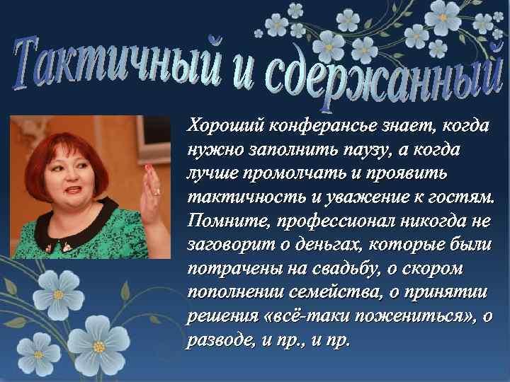 Хороший конферансье знает, когда нужно заполнить паузу, а когда лучше промолчать и проявить тактичность